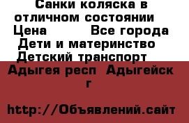 Санки-коляска в отличном состоянии  › Цена ­ 500 - Все города Дети и материнство » Детский транспорт   . Адыгея респ.,Адыгейск г.